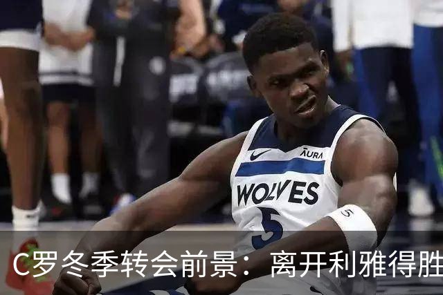 C罗冬季转会前景：离开利雅得胜利的可能性？